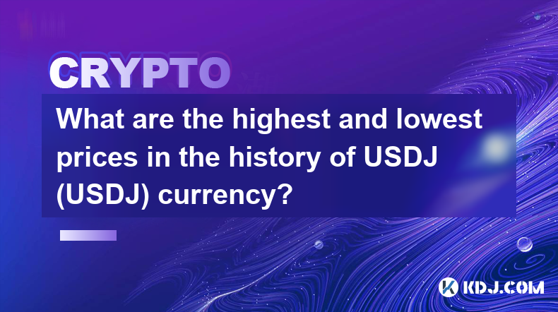 USDJ（USDJ）貨幣的歷史最高和最低價格是多少？