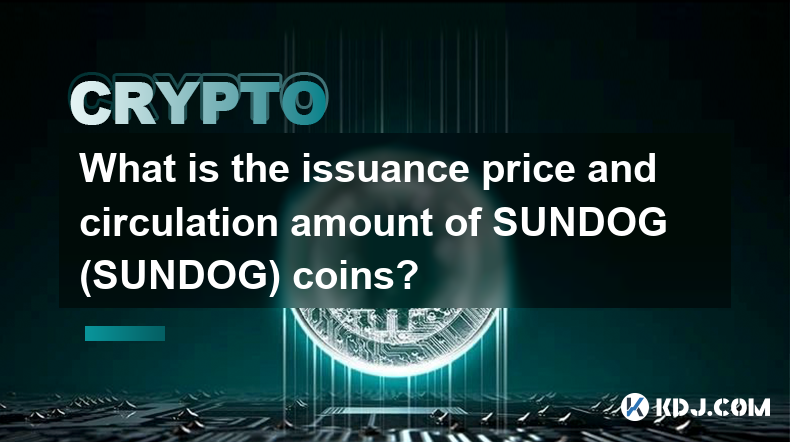 SUNDOG(순도그) 코인의 발행가격과 유통량은 어떻게 되나요?