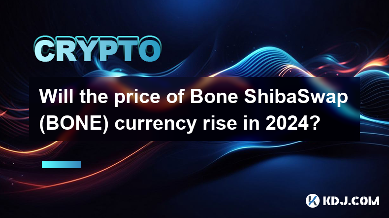 2024年Bone ShibaSwap（BONE）币价会上涨吗？