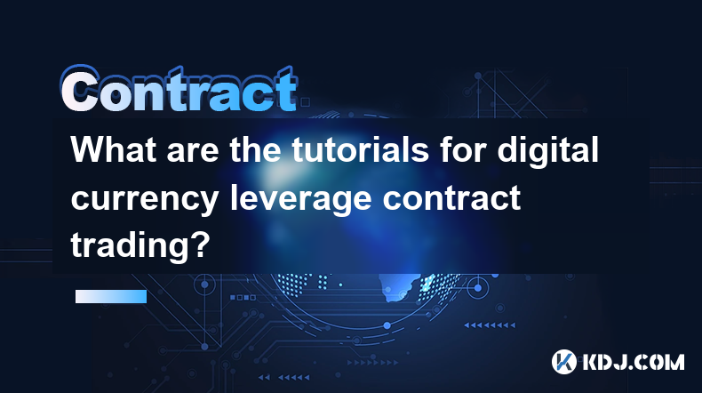 デジタル通貨レバレッジ取引のチュートリアルは何ですか?