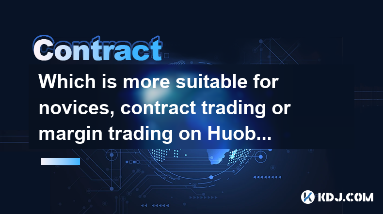 Huobi.com의 초보자, 계약 거래 또는 마진 거래에 더 적합한 것은 무엇입니까?