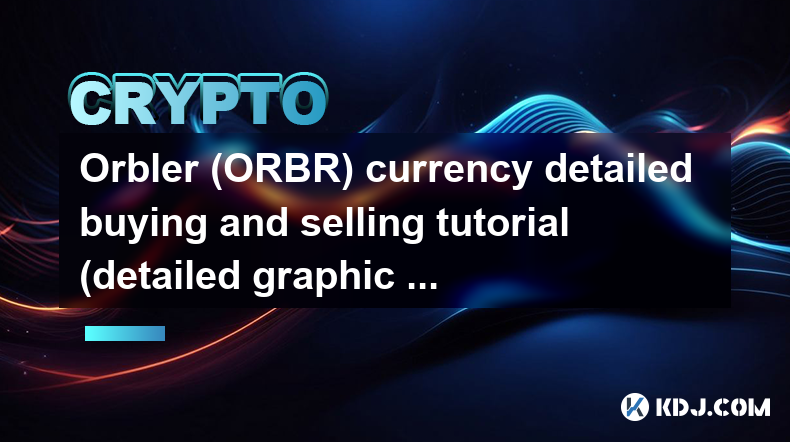 奧布勒（ORBR）貨幣詳細買賣教程（詳細圖文講解）