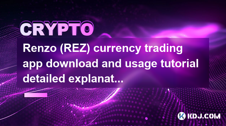 Renzo（REZ）貨幣交易APP下載及使用教學詳解