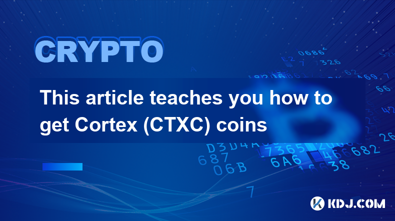 この記事では、Cortex (CTXC) コインを入手する方法を説明します。