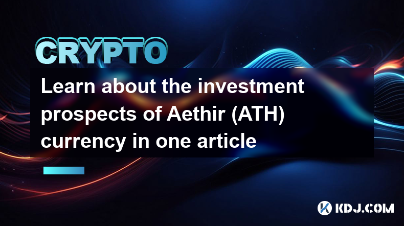 一文了解Aethir（ATH）货币的投资前景