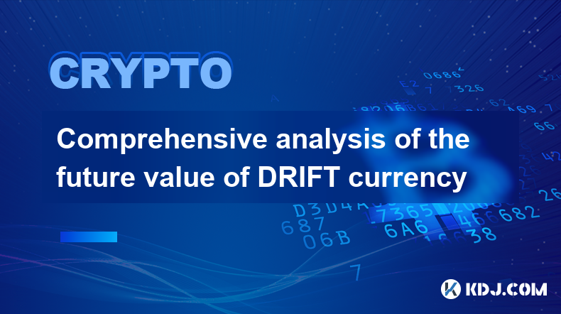 DRIFT币未来价值综合分析