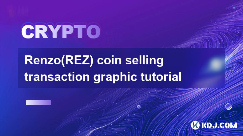 Renzo(REZ)售币交易图文教程