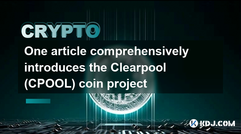 一文全面介紹Clearpool（CPOOL）幣項目