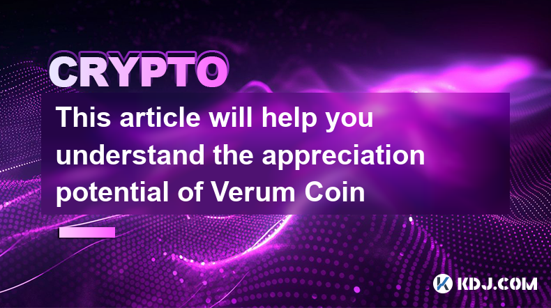 本文将帮助您了解Verum Coin的升值潜力