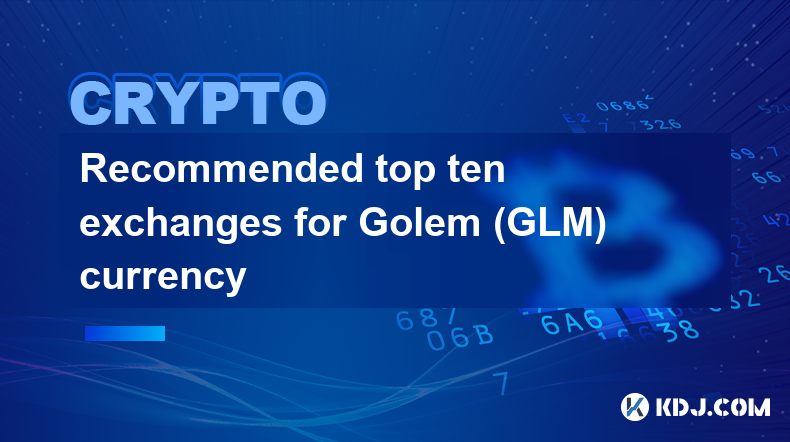 Golem（GLM）幣種十大交易所推薦