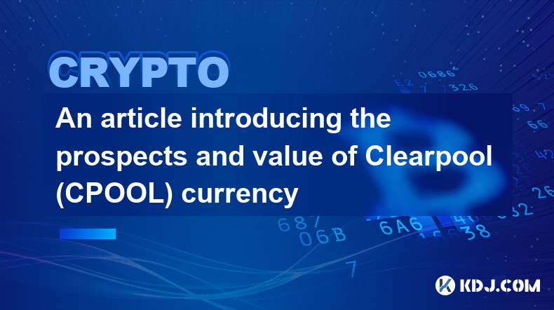 介紹Clearpool（CPOOL）幣種前景及價值的文章