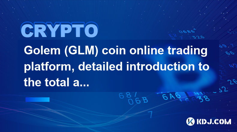 Golem (GLM) Coin Online-Handelsplattform, detaillierte Einführung zum Gesamtbetrag