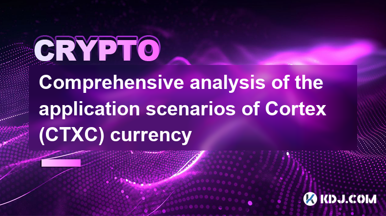 Cortex(CTXC) 화폐 적용 시나리오 종합 분석