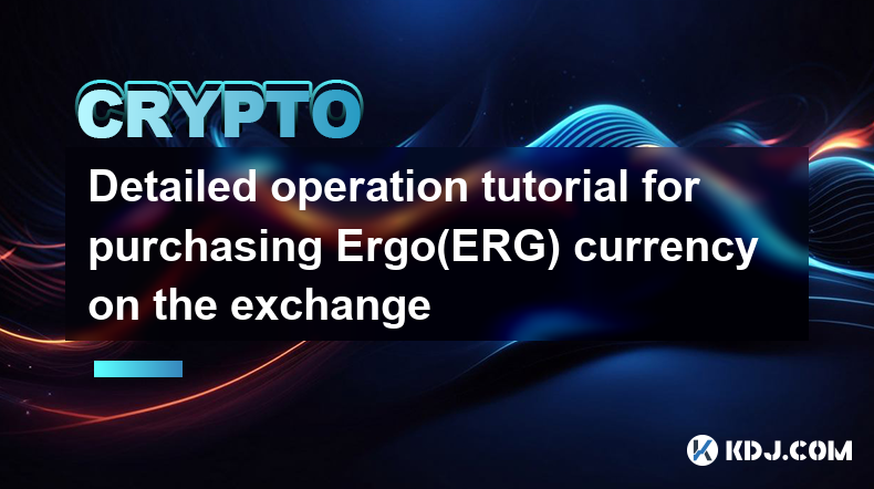 Detailed operation tutorial for purchasing Ergo(ERG) currency on the exchange