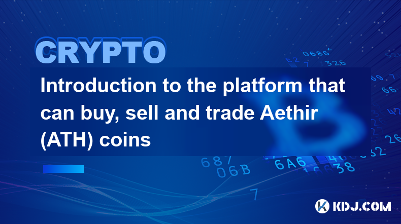 可以購買、出售和交易 Aethir (ATH) 幣的平台簡介