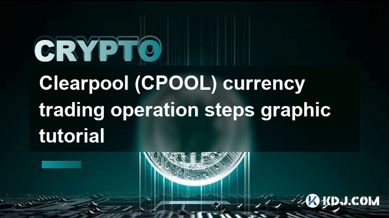 Clearpool(CPOOL)币币交易操作步骤图文教程