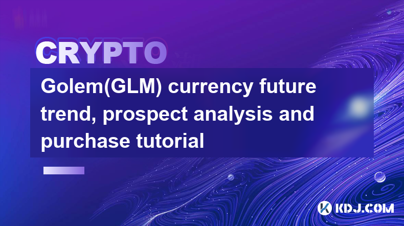 Golem(GLM) currency future trend, prospect analysis and purchase tutorial