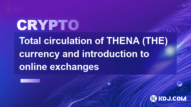 THENA（ザ）通貨の総流通量とオンライン取引所の紹介