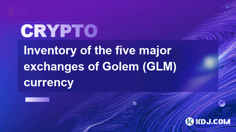 Golem（GLM）币种五大交易所盘点