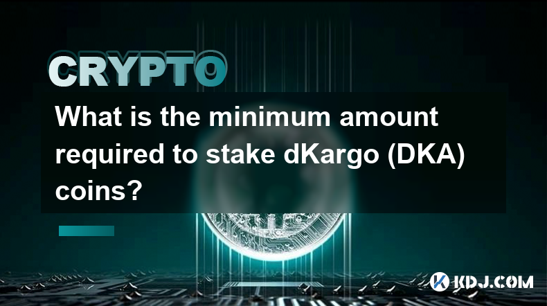 dKargo (DKA) コインをステーキングするために必要な最低金額はいくらですか?