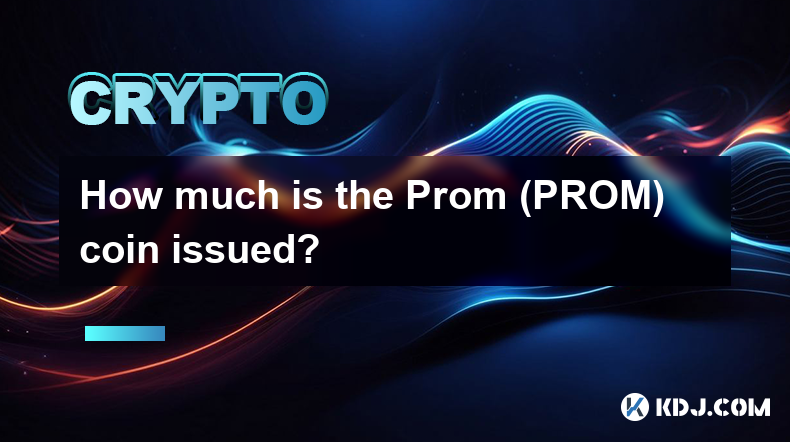 舞會（PROM）幣發行了多少？