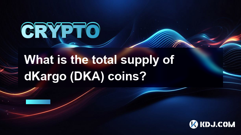 dKargo (DKA) 币的总供应量是多少？