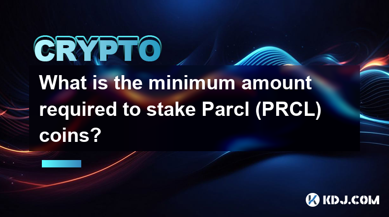 质押 Parcl (PRCL) 币所需的最低金额是多少？