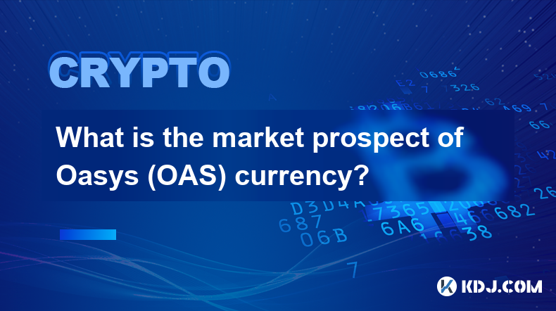 Oasys（OAS）币的市场前景如何？