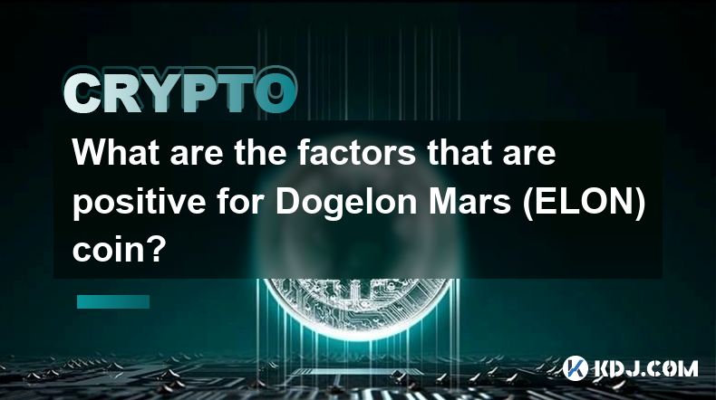 Dogelon Mars(ELON) 코인에 긍정적인 요소는 무엇입니까?