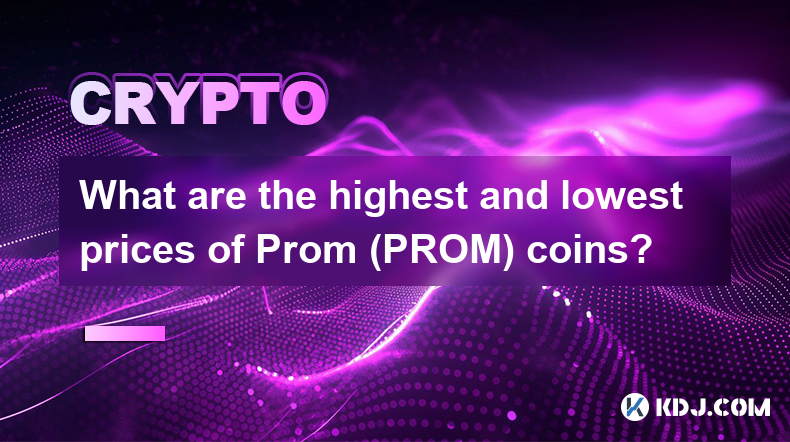 Prom (PROM) 硬幣的最高和最低價格是多少？