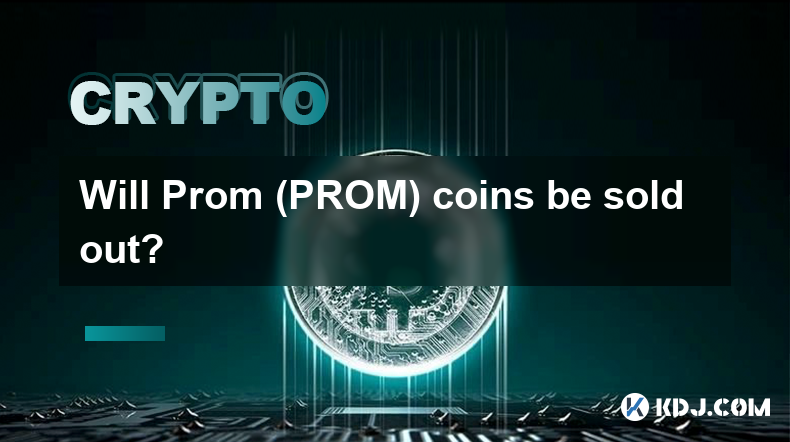 プロム（PROM）コインは売り切れるのでしょうか？