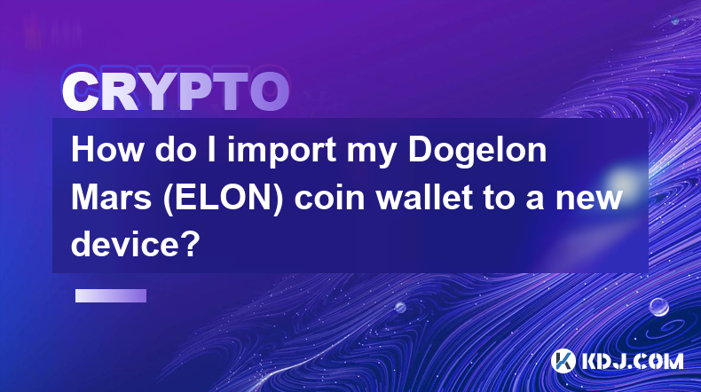 如何將我的 Dogelon Mars (ELON) 硬幣錢包導入到新設備？