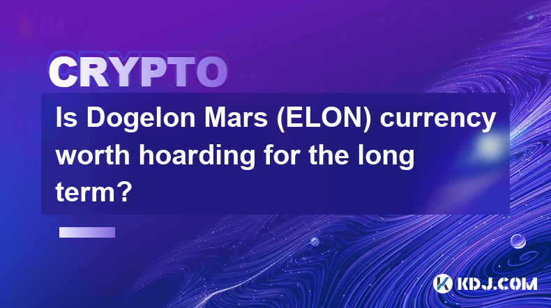 Dogelon Mars (ELON)貨幣值得長期囤積嗎？