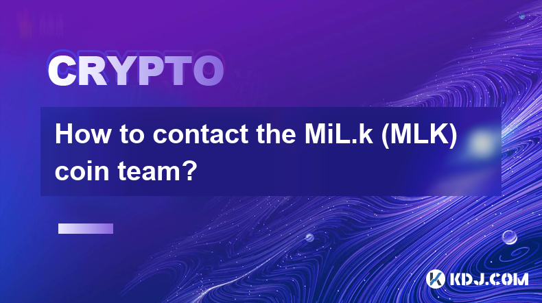 如何聯絡MiL.k（MLK）幣團隊？