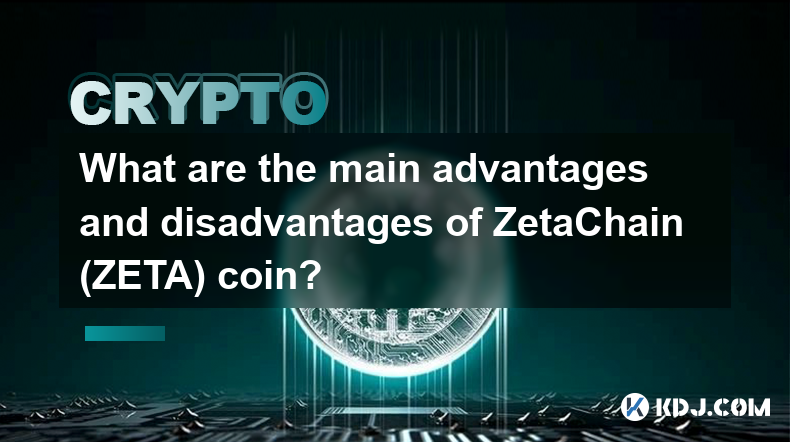 ZetaChain（ZETA）幣的主要優點和缺點是什麼？