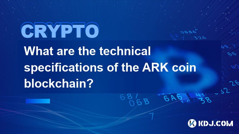 ARK币区块链的技术规格是什么？