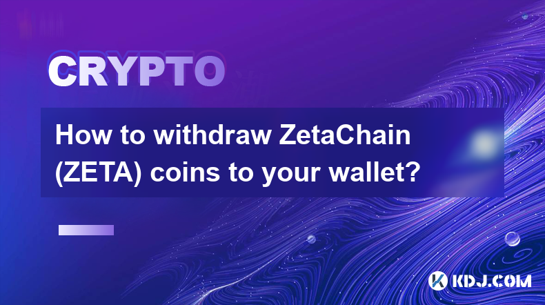 如何提取 ZetaChain (ZETA) 幣到您的錢包？