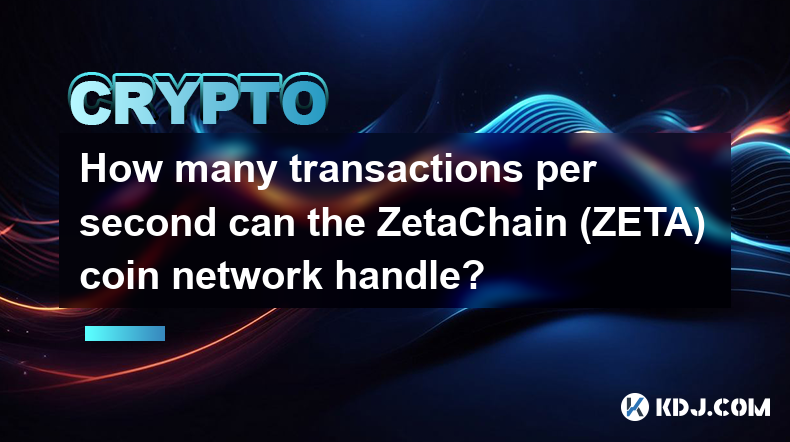 ZetaChain (ZETA) 硬幣網路每秒可以處理多少筆交易？