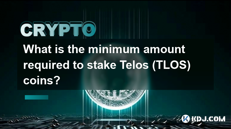 質押 Telos (TLOS) 幣所需的最低金額是多少？