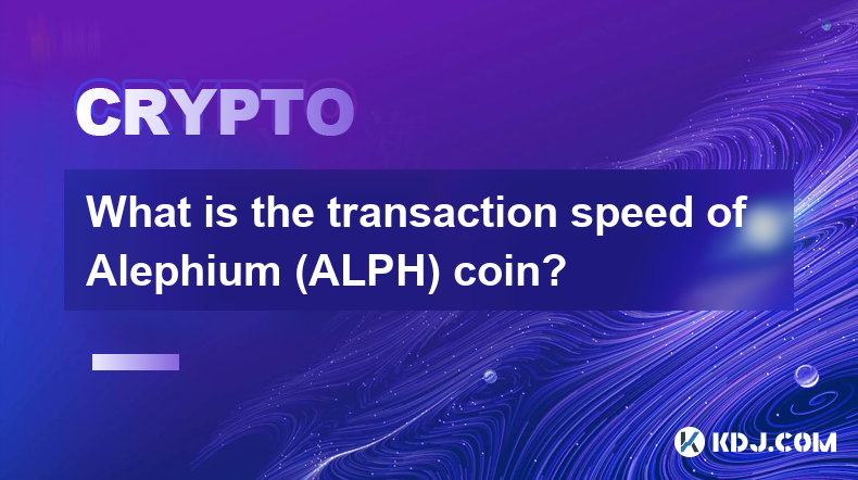 Alephium (ALPH) 币的交易速度是多少？