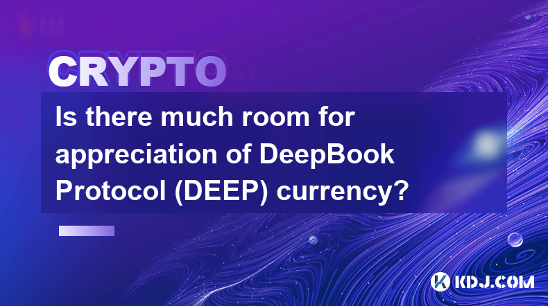 DeepBook Protocol（DEEP）幣還有很大的增值空間嗎？