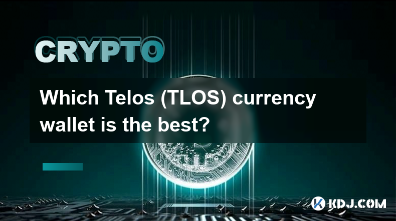 哪種 Telos (TLOS) 貨幣錢包最好？