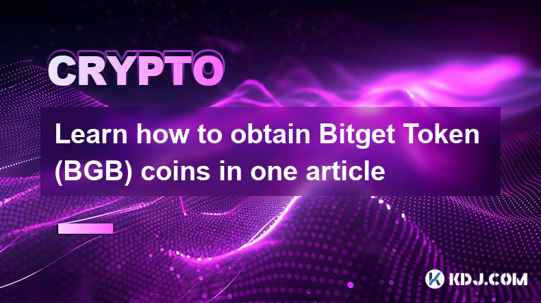 在一篇文章中了解如何取得 Bitget Token (BGB) 硬幣