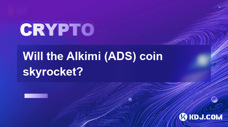 Alkimi（ADS）币会暴涨吗？