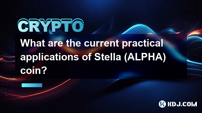 Stella（ALPHA）幣目前有哪些實際應用？