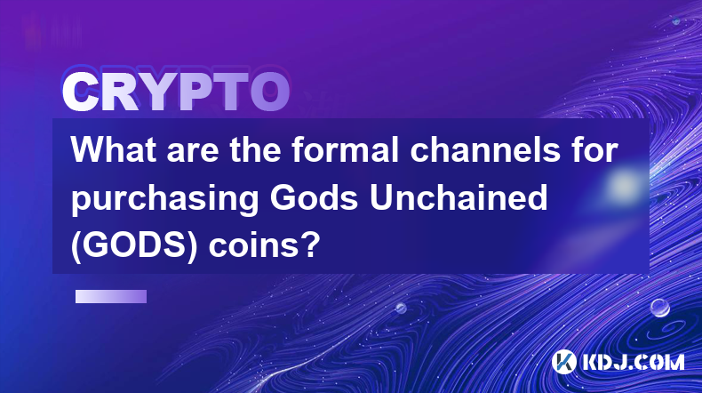 購買 Gods Unchained (GODS) 硬幣的正規管道有哪些？