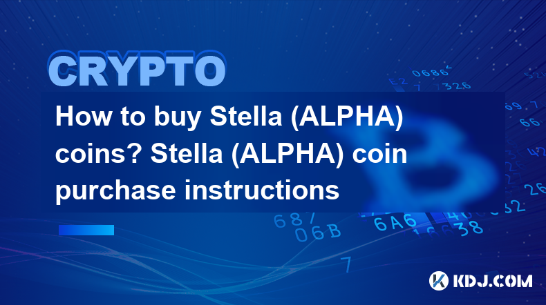 如何購買Stella（ALPHA）幣？ Stella（ALPHA）幣購買說明