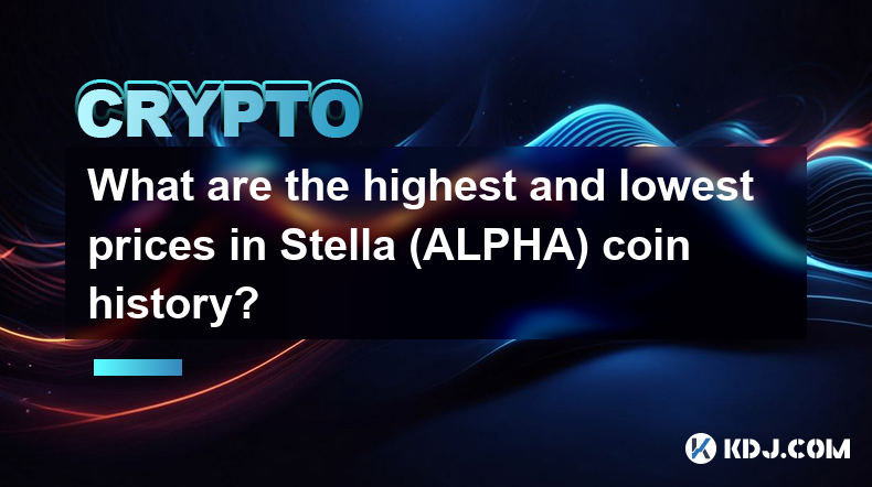 Stella (ALPHA) 硬币历史上的最高和最低价格是多少？