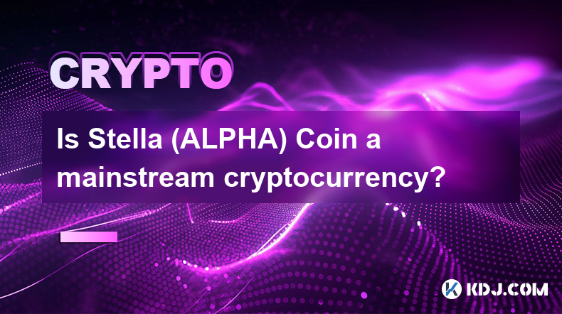 Stella (ALPHA) Coin 是主流加密货币吗？