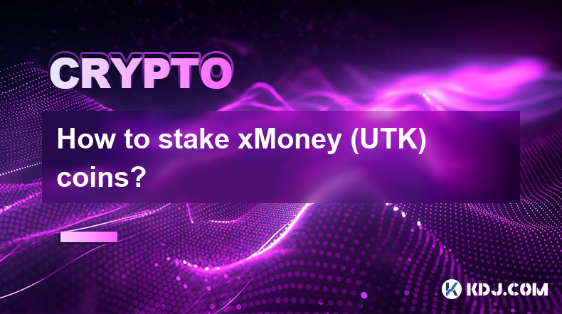 如何質押 xMoney (UTK) 幣？